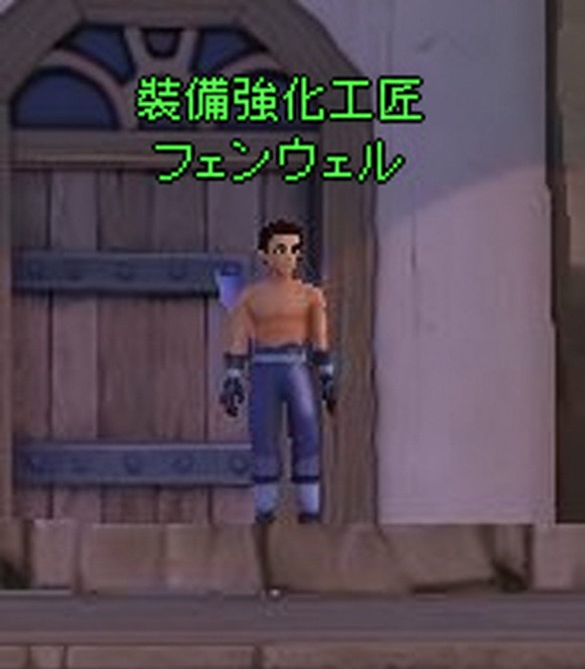 裝備強化工匠フェンウェル〔台服NPC未確認〕